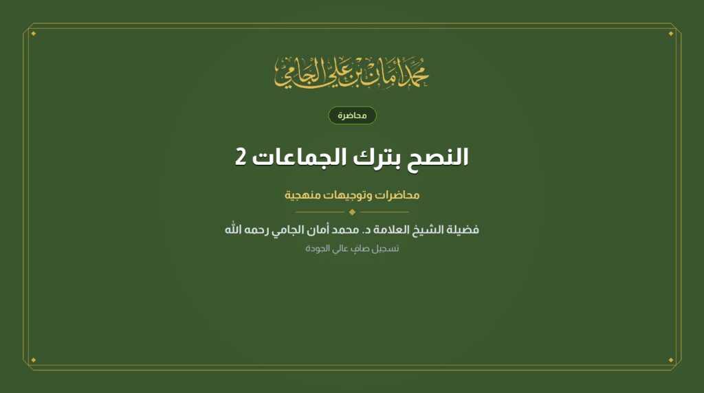 النصح بترك الجماعات 2