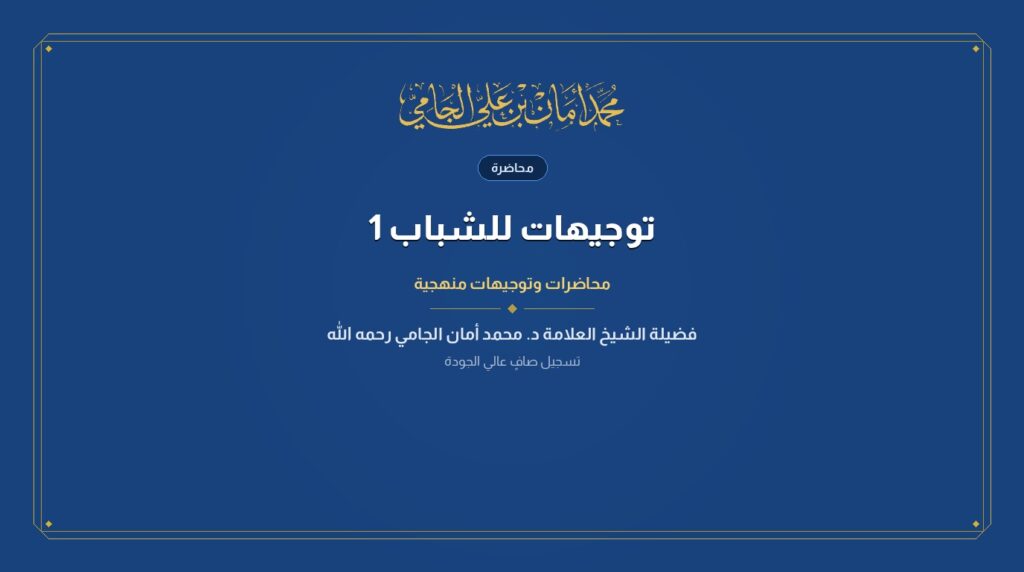 توجيهات للشباب 1
