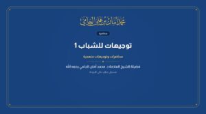 توجيهات للشباب 1