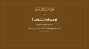 توجيهات للشباب 2