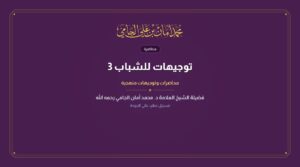 توجيهات للشباب 3