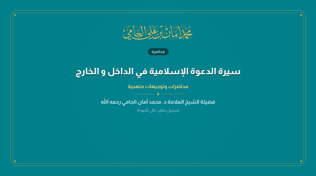 سيرة الدعوة الإسلامية في الداخل و الخارج