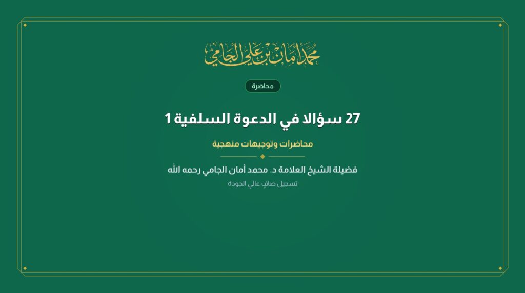 27 سؤالا في الدعوة السلفية 1
