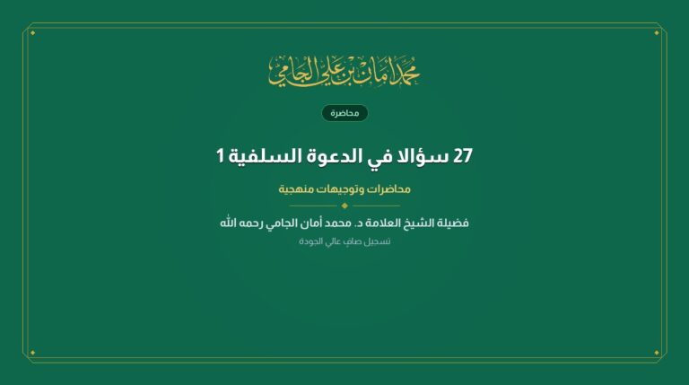 27 سؤالا في الدعوة السلفية 1