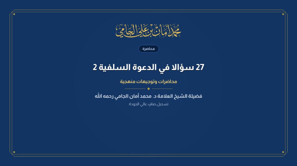 27 سؤالا في الدعوة السلفية 2