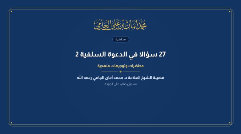 27 سؤالا في الدعوة السلفية 2