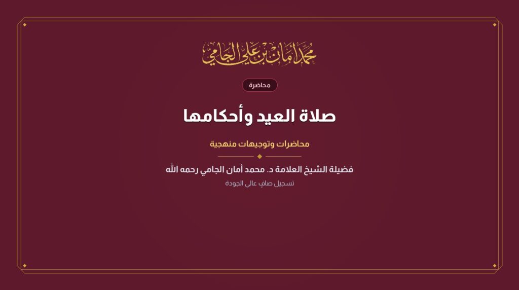 صلاة العيد وأحكامها