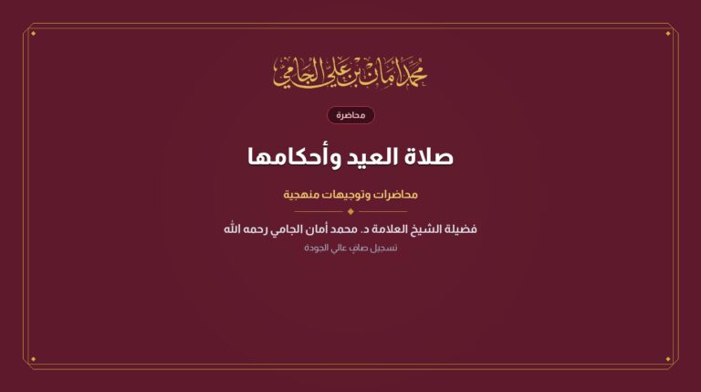 صلاة العيد وأحكامها