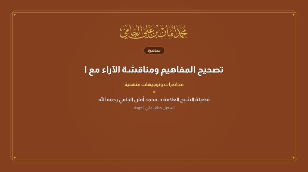 تصحيح المفاهيم ومناقشة الآراء مع الشيخ ناصر الدين الألباني