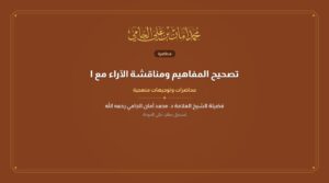 تصحيح المفاهيم ومناقشة الآراء مع الشيخ ناصر الدين الألباني