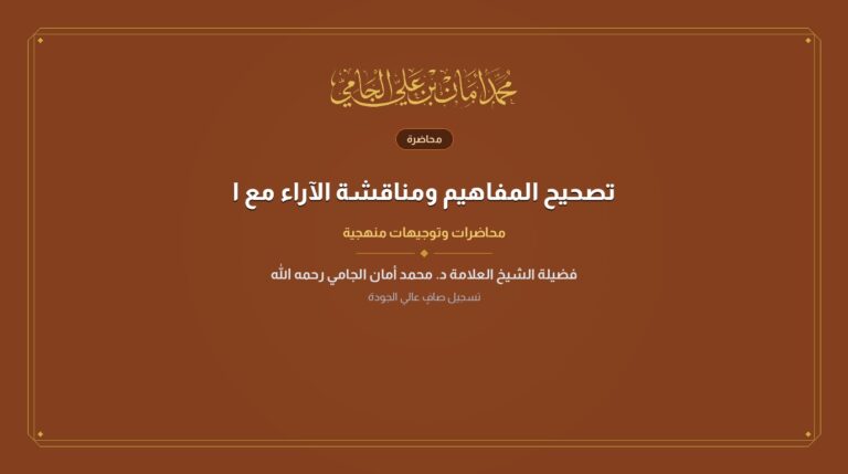 تصحيح المفاهيم ومناقشة الآراء مع الشيخ ناصر الدين الألباني