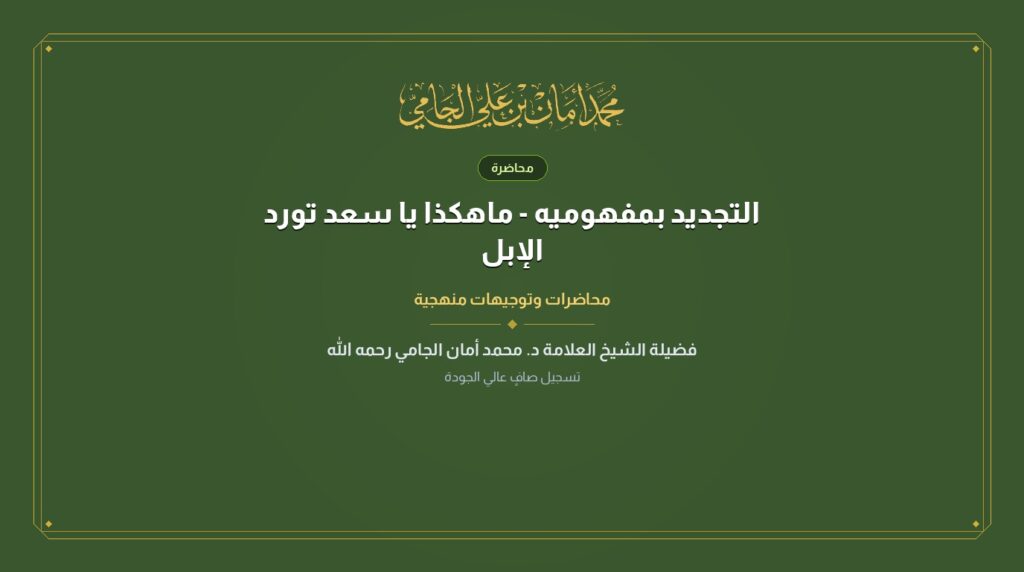 التجديد بمفهوميه – ماهكذا يا سعد تورد الإبل