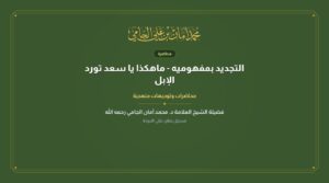 التجديد بمفهوميه – ماهكذا يا سعد تورد الإبل