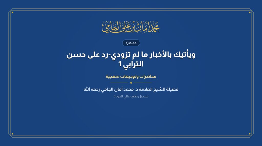 ويأتيك بالأخبار ما لم تزودي-رد على حسن الترابي 1