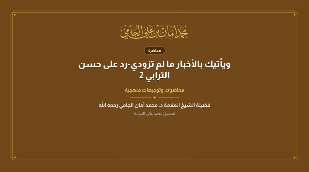 ويأتيك بالأخبار ما لم تزودي-رد على حسن الترابي 2