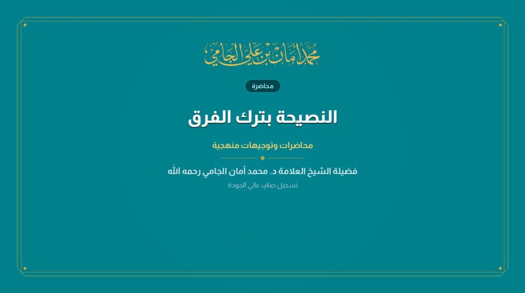 النصيحة بترك الفرق