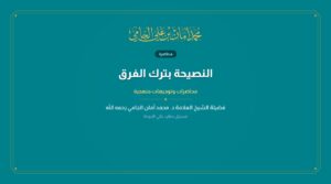 النصيحة بترك الفرق