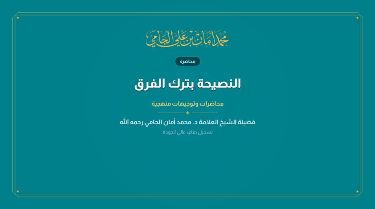 النصيحة بترك الفرق