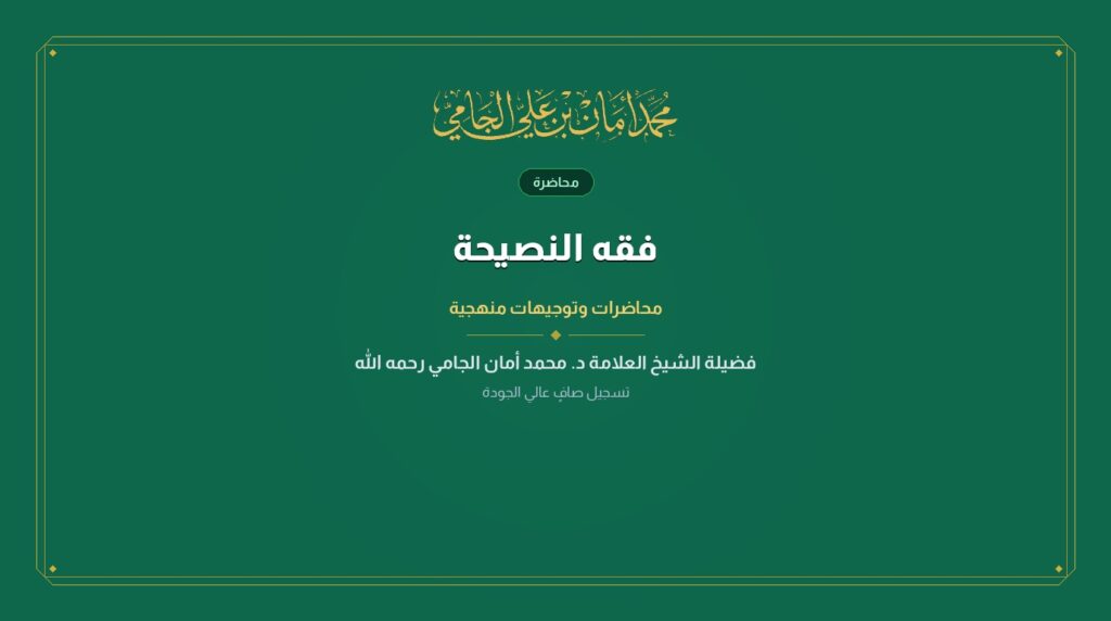 فقه النصيحة