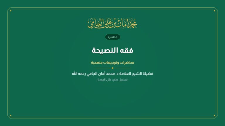 فقه النصيحة