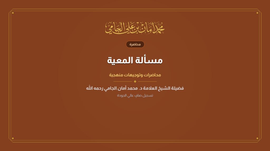 مسألة المعية