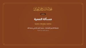 مسألة المعية
