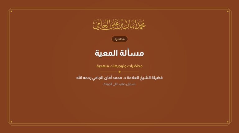 مسألة المعية