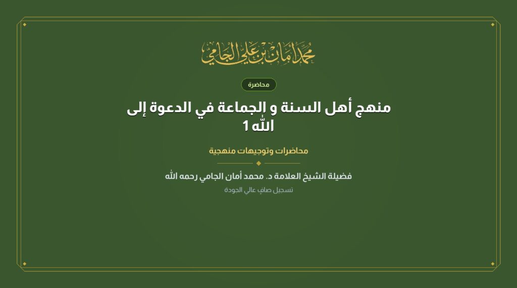 منهج أهل السنة و الجماعة في الدعوة إلى الله 1