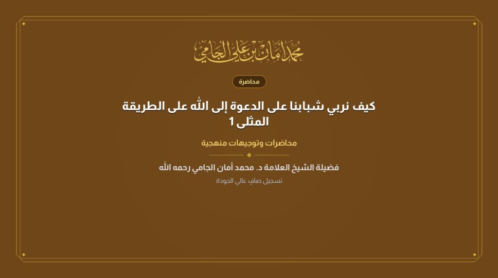 كيف نربي شبابنا على الدعوة إلى الله على الطريقة المثلى 1