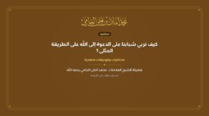 كيف نربي شبابنا على الدعوة إلى الله على الطريقة المثلى 1