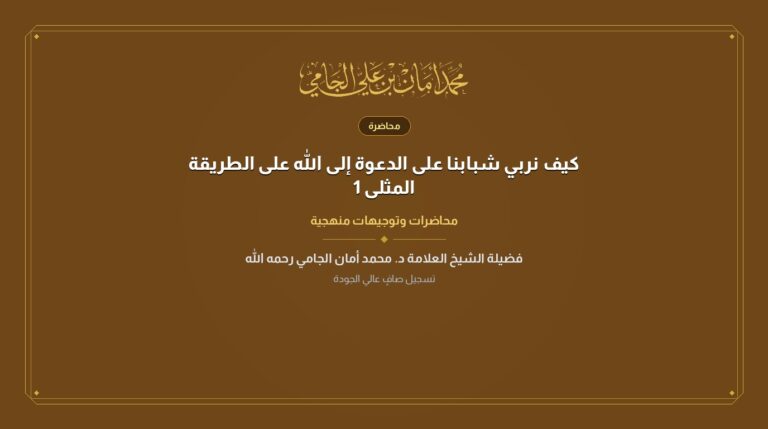 كيف نربي شبابنا على الدعوة إلى الله على الطريقة المثلى 1