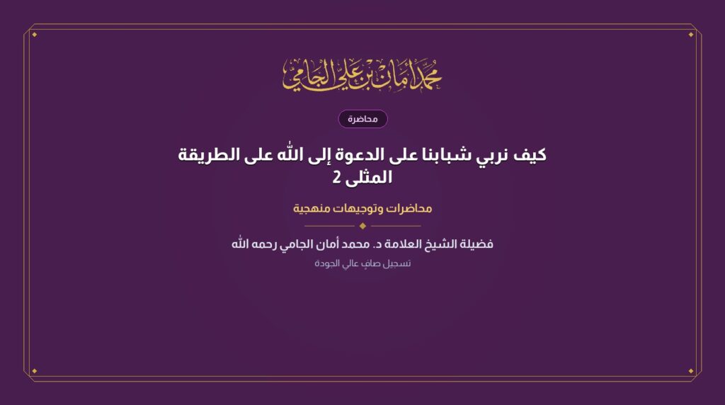 كيف نربي شبابنا على الدعوة إلى الله على الطريقة المثلى 2