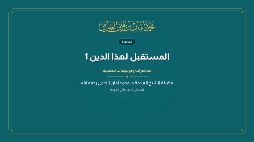 المستقبل لهذا الدين 1