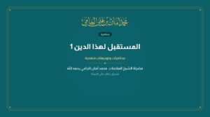 المستقبل لهذا الدين 1
