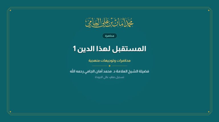 المستقبل لهذا الدين 1