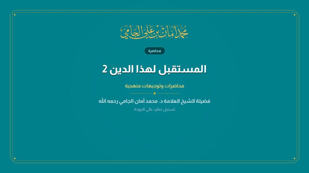 المستقبل لهذا الدين 2