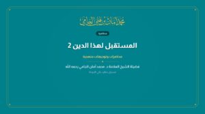 المستقبل لهذا الدين 2