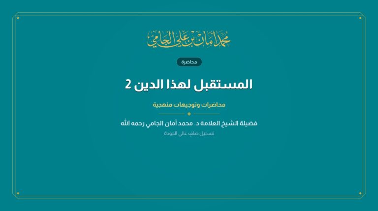 المستقبل لهذا الدين 2
