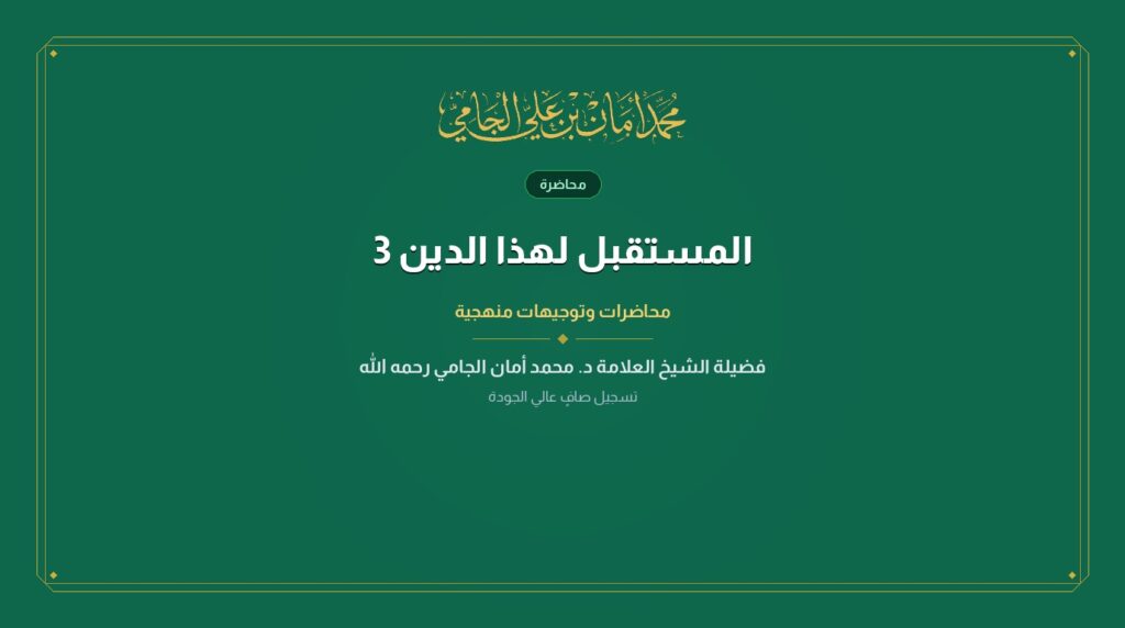 المستقبل لهذا الدين 3