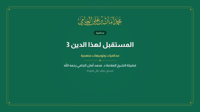 المستقبل لهذا الدين 3