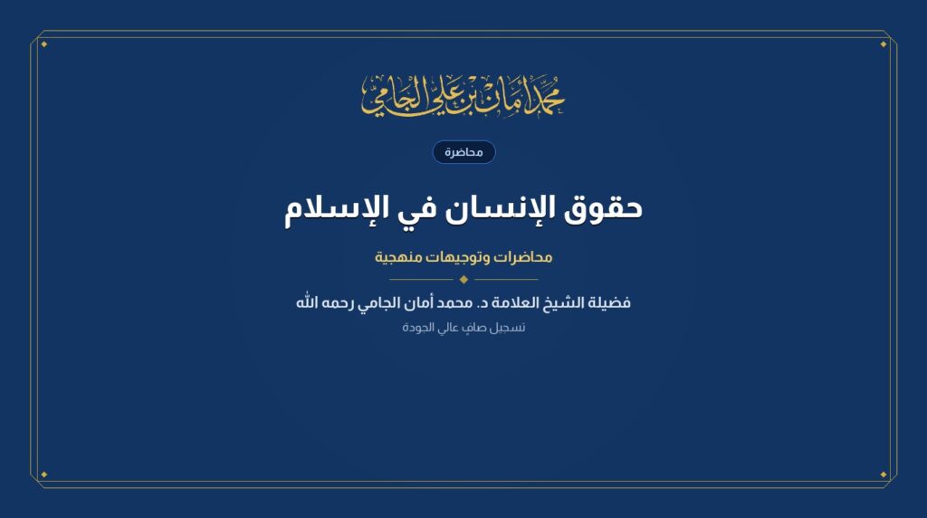 حقوق الإنسان في الإسلام