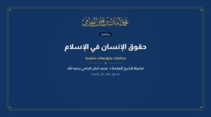 حقوق الإنسان في الإسلام