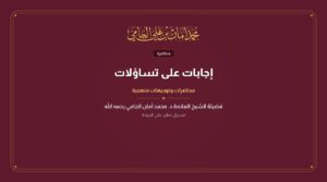 إجابات على تساؤلات