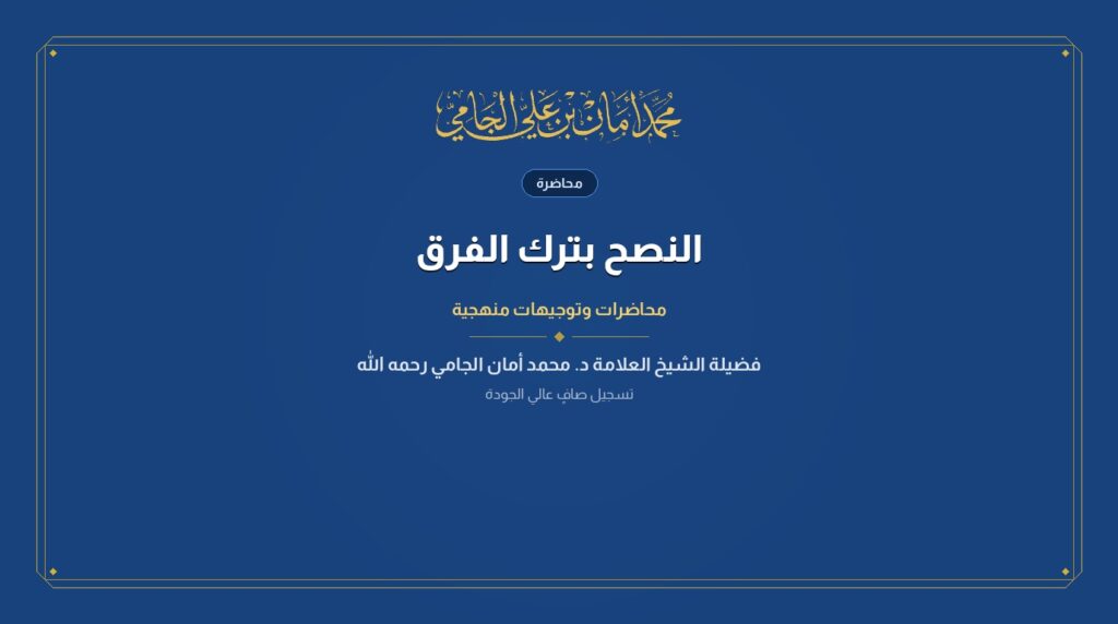النصح بترك الفرق