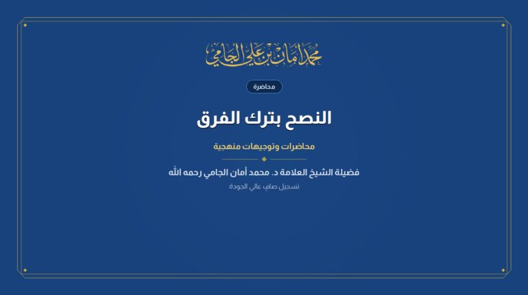 النصح بترك الفرق