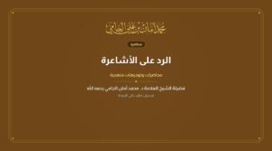 الرد على الأشاعرة