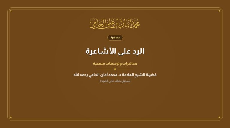 الرد على الأشاعرة