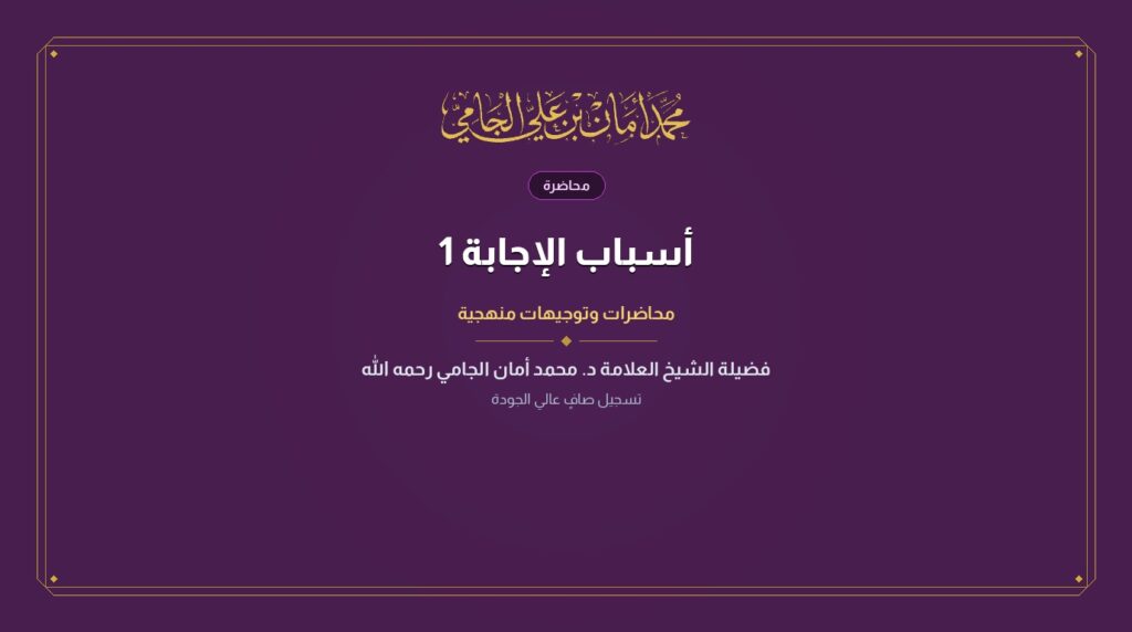أسباب الإجابة 1