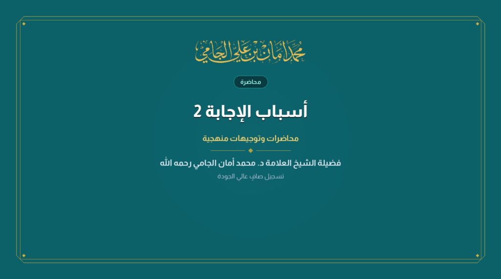 أسباب الإجابة 2