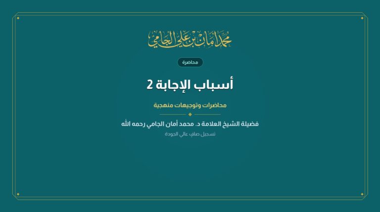 أسباب الإجابة 2